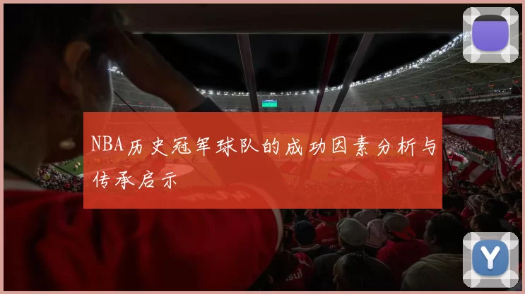 NBA历史冠军球队的成功因素分析与传承启示