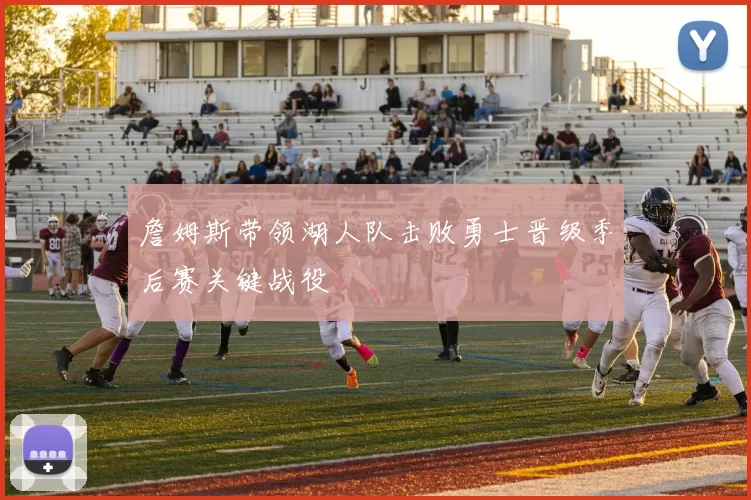 詹姆斯带领湖人队击败勇士晋级季后赛关键战役