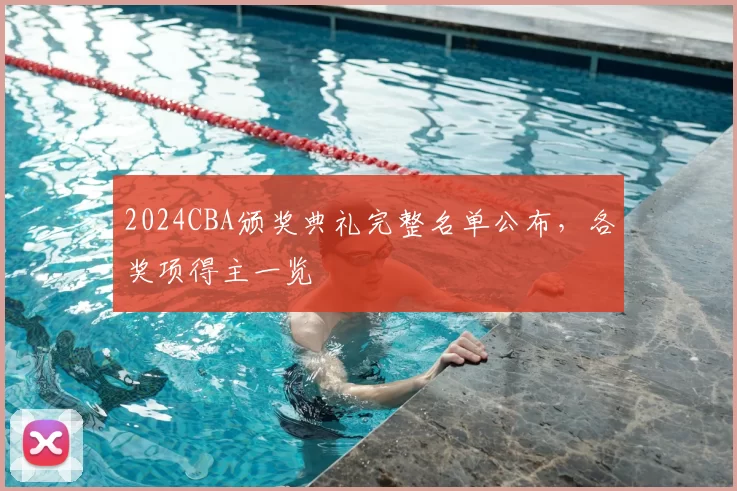 2024CBA颁奖典礼完整名单公布，各奖项得主一览