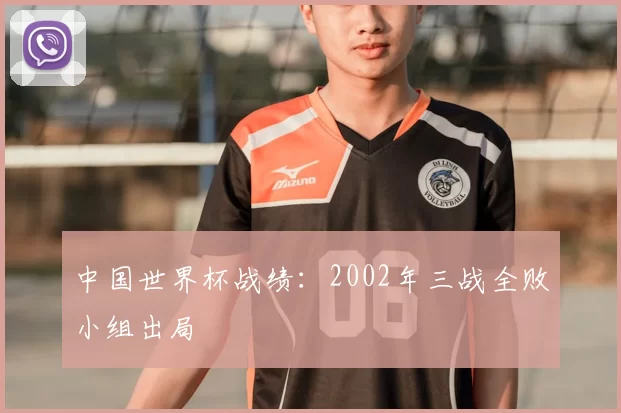中国世界杯战绩：2002年三战全败小组出局