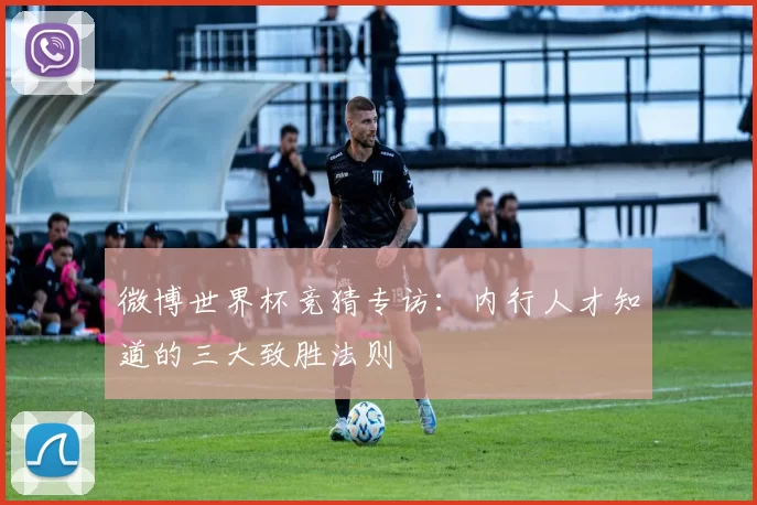 微博世界杯竞猜专访:内行人才知道的三大致胜法则