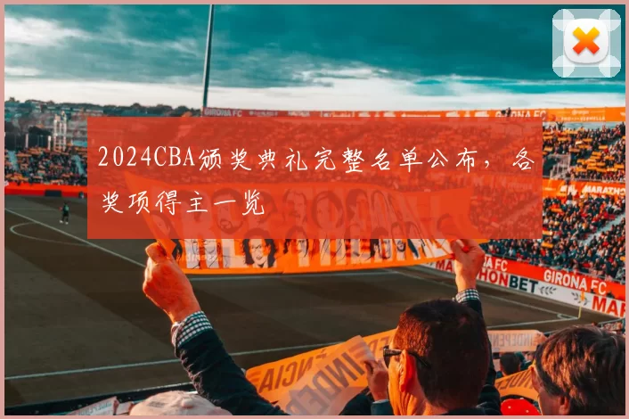 2024CBA颁奖典礼完整名单公布，各奖项得主一览