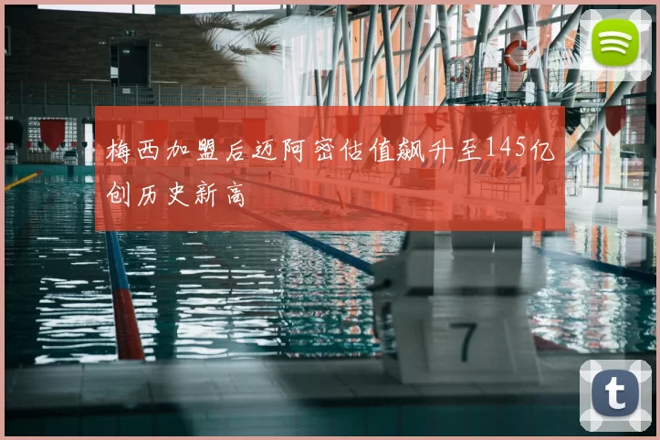 梅西加盟后迈阿密估值飙升至145亿创历史新高