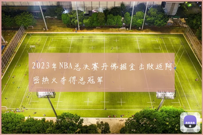 2023年NBA总决赛丹佛掘金击败迈阿密热火夺得总冠军