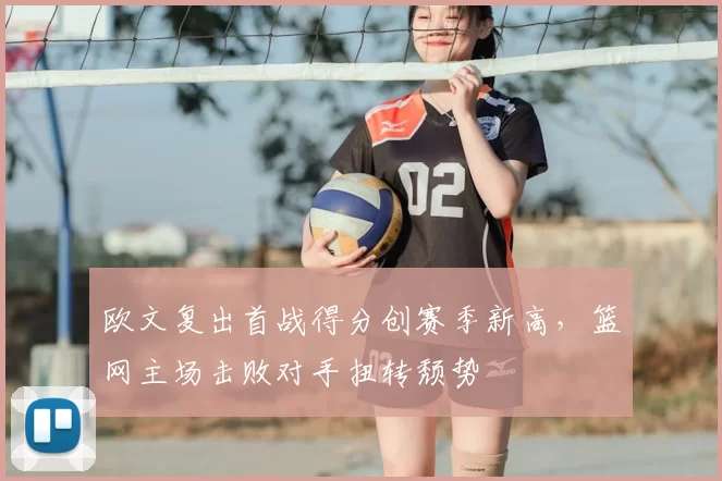 欧文复出首战得分创赛季新高,篮网主场击败对手扭转颓势