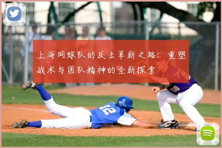 上海网球队的反击革新之路：重塑战术与团队精神的全新探索
