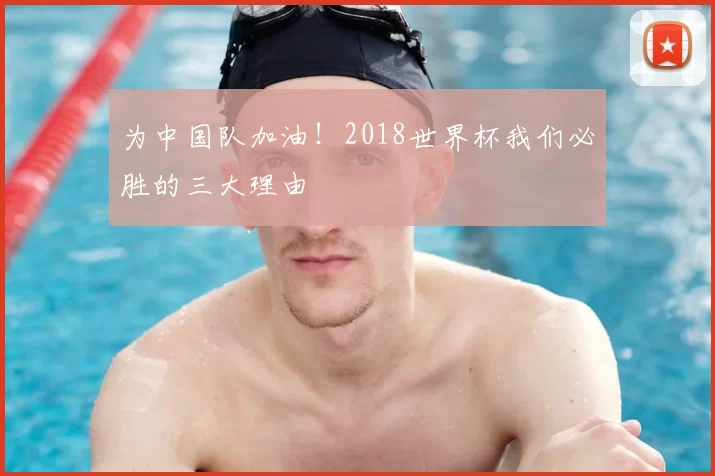 为中国队加油!2018世界杯我们必胜的三大理由