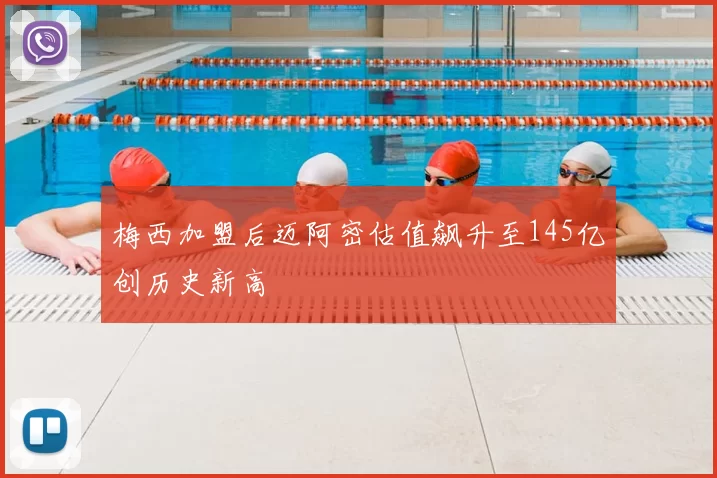 梅西加盟后迈阿密估值飙升至145亿创历史新高