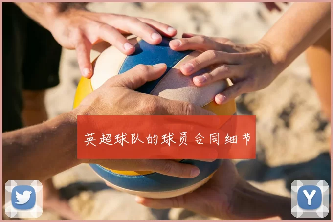 英超球队的球员合同细节