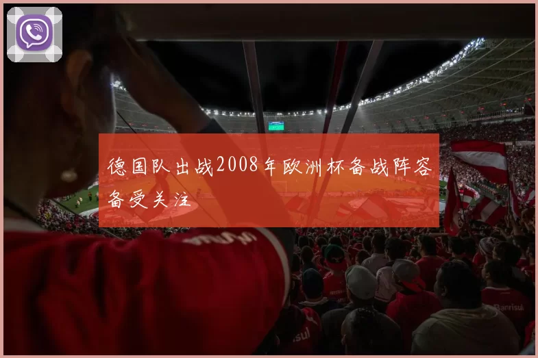 德国队出战2008年欧洲杯备战阵容备受关注