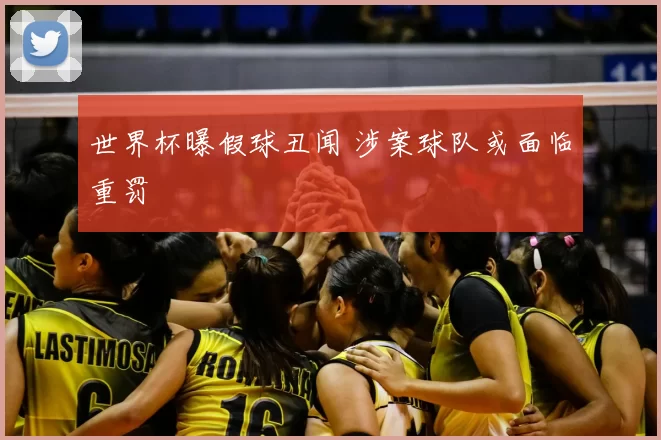 世界杯曝假球丑闻 涉案球队或面临重罚