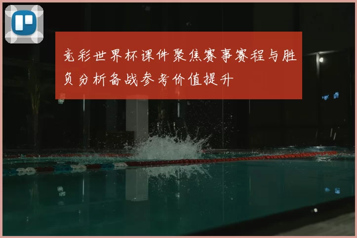 竞彩世界杯课件聚焦赛事赛程与胜负分析备战参考价值提升