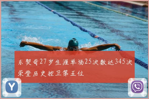 东契奇27岁生涯单场25次数达345次荣登历史控卫第五位