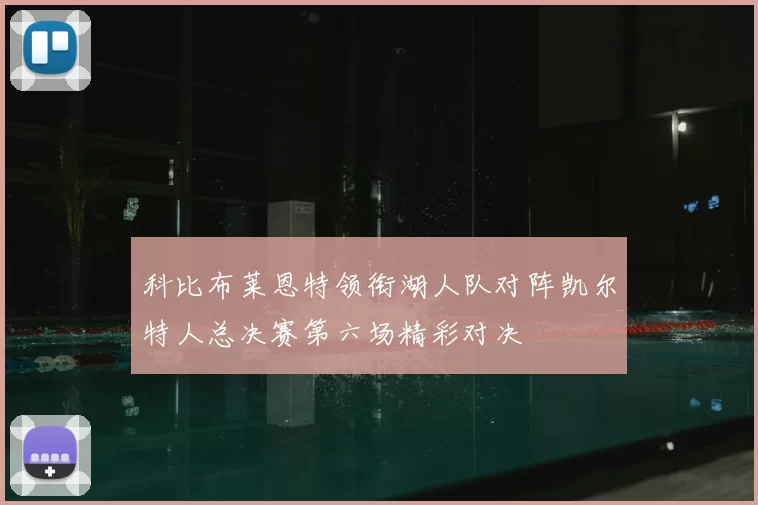 科比布莱恩特领衔湖人队对阵凯尔特人总决赛第六场精彩对决