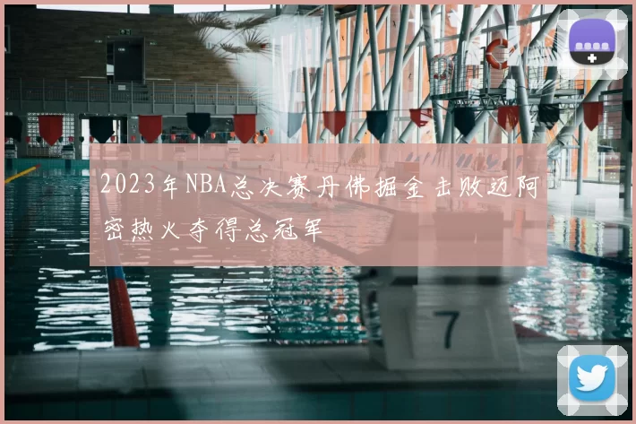 2023年NBA总决赛丹佛掘金击败迈阿密热火夺得总冠军