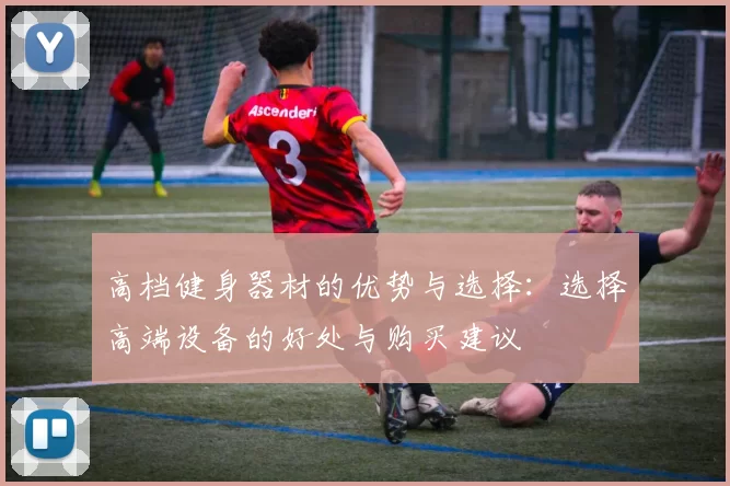 高档健身器材的优势与选择:选择高端设备的好处与购买建议