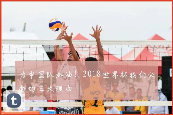 为中国队加油!2018世界杯我们必胜的三大理由