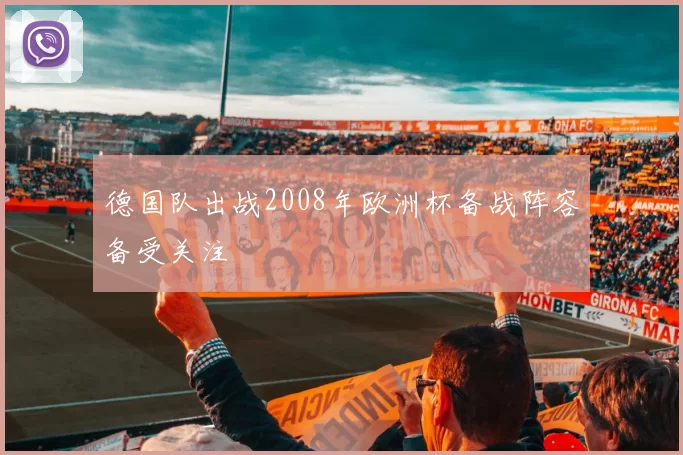 德国队出战2008年欧洲杯备战阵容备受关注