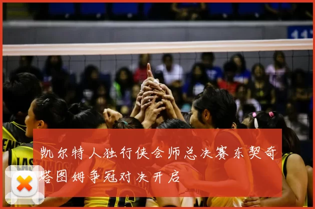 凯尔特人独行侠会师总决赛东契奇塔图姆争冠对决开启