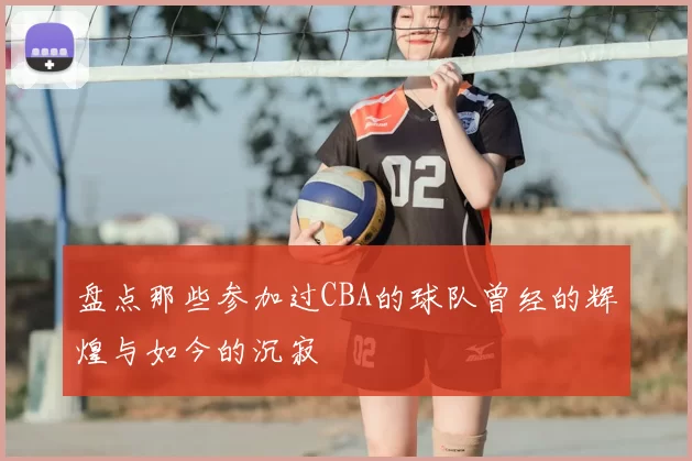盘点那些参加过CBA的球队曾经的辉煌与如今的沉寂