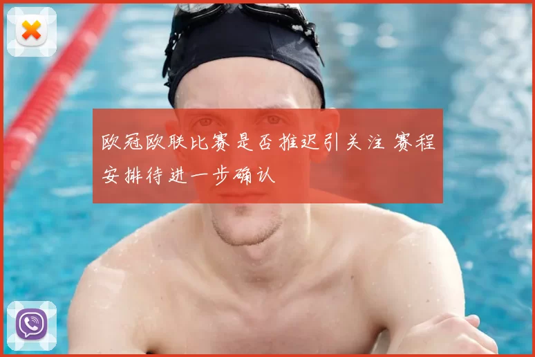 欧冠欧联比赛是否推迟引关注 赛程安排待进一步确认
