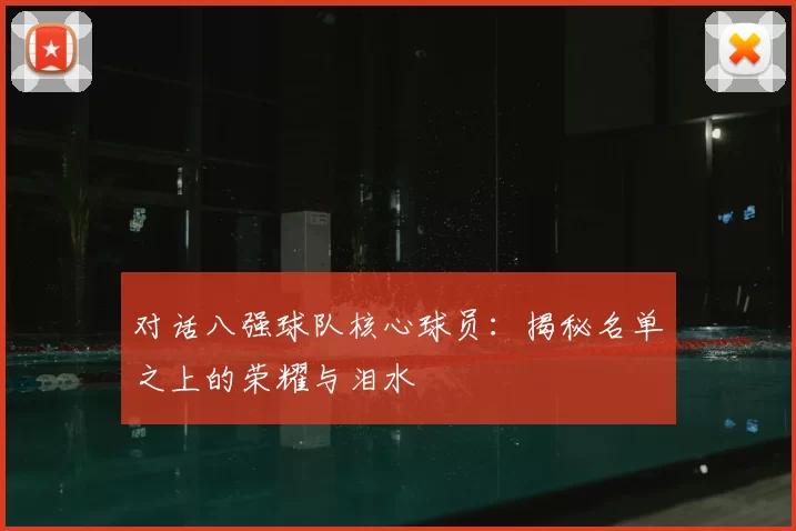 对话八强球队核心球员:揭秘名单之上的荣耀与泪水