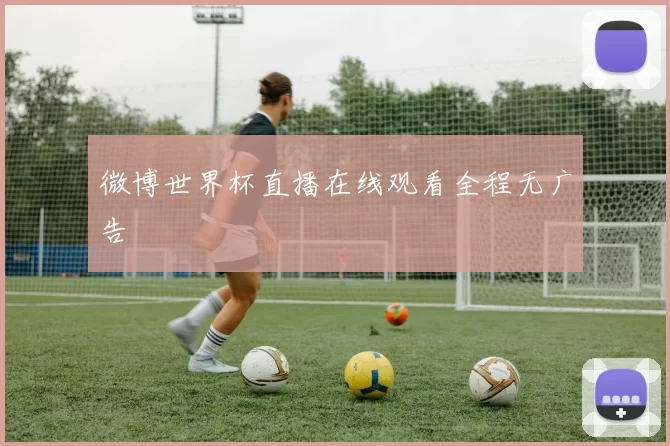 微博世界杯直播在线观看全程无广告
