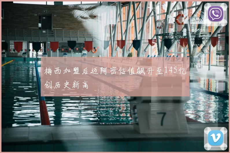 梅西加盟后迈阿密估值飙升至145亿创历史新高