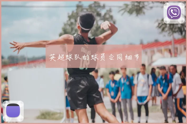 英超球队的球员合同细节