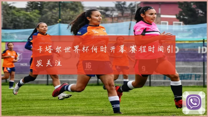 卡塔尔世界杯何时开幕 赛程时间引发关注
