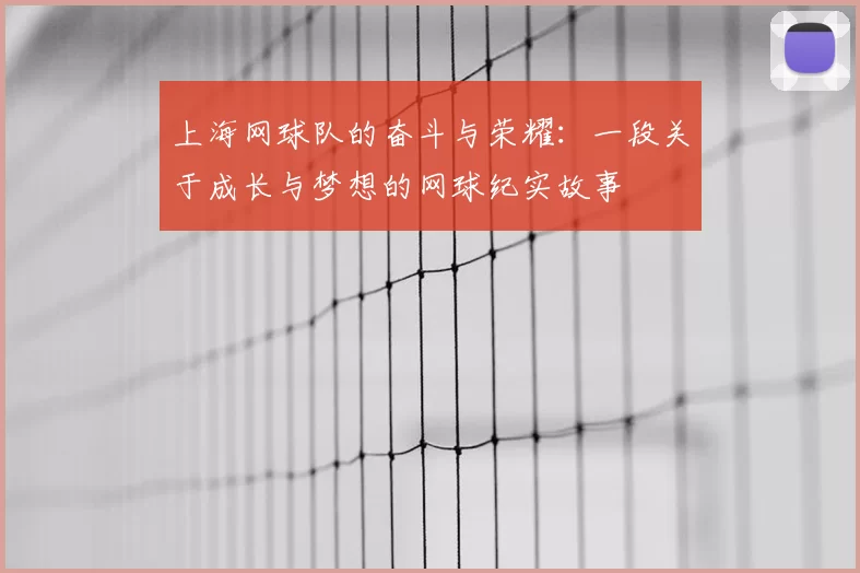 上海网球队的奋斗与荣耀：一段关于成长与梦想的网球纪实故事