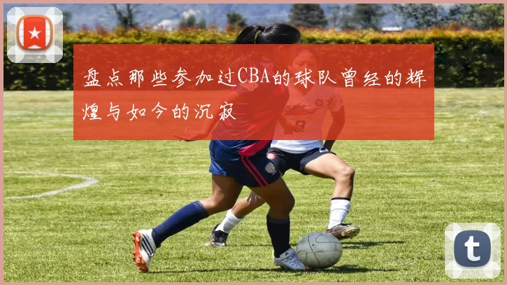 盘点那些参加过CBA的球队曾经的辉煌与如今的沉寂