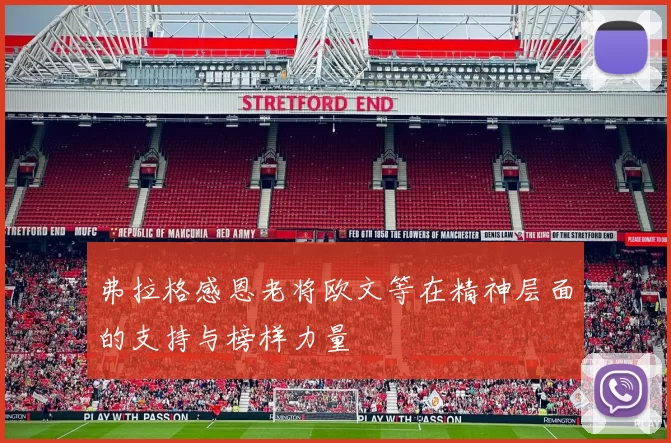 弗拉格感恩老将欧文等在精神层面的支持与榜样力量