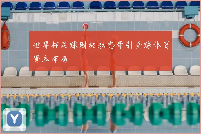 世界杯足球财经动态牵引全球体育资本布局