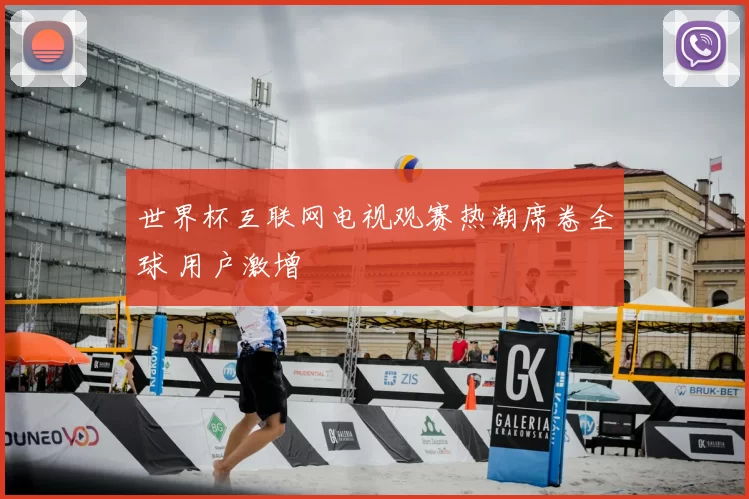 世界杯互联网电视观赛热潮席卷全球 用户激增