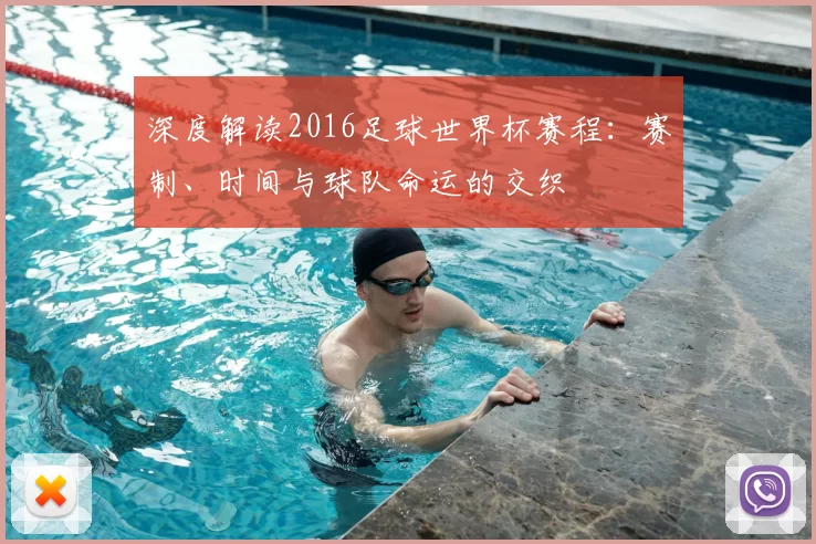深度解读2016足球世界杯赛程：赛制、时间与球队命运的交织