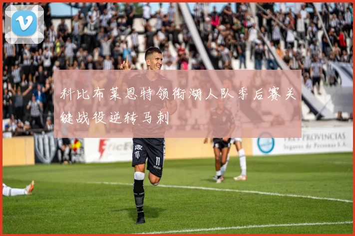 科比布莱恩特领衔湖人队季后赛关键战役逆转马刺