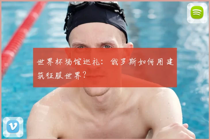世界杯场馆巡礼：俄罗斯如何用建筑征服世界？