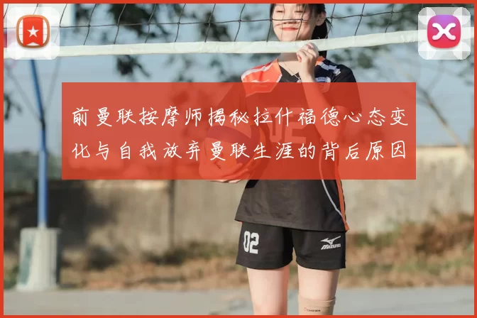 前曼联按摩师揭秘拉什福德心态变化与自我放弃曼联生涯的背后原因