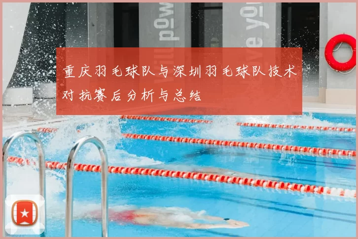 重庆羽毛球队与深圳羽毛球队技术对抗赛后分析与总结