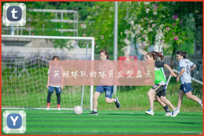 英超球队的球员发型盘点