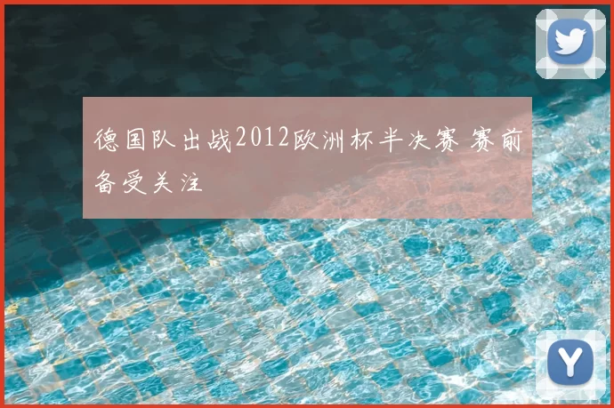 德国队出战2012欧洲杯半决赛 赛前备受关注