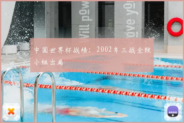 中国世界杯战绩：2002年三战全败小组出局