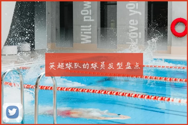 英超球队的球员发型盘点