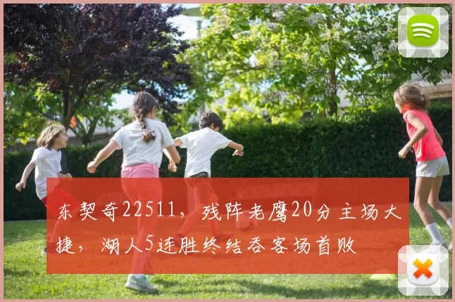 东契奇22511，残阵老鹰20分主场大捷，湖人5连胜终结吞客场首败