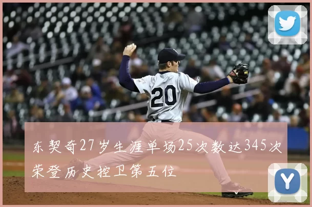 东契奇27岁生涯单场25次数达345次荣登历史控卫第五位