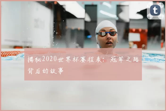 揭秘2020世界杯赛程表:冠军之路背后的故事
