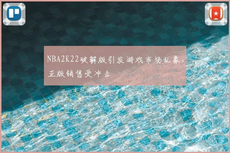 NBA2K22破解版引发游戏市场乱象,正版销售受冲击