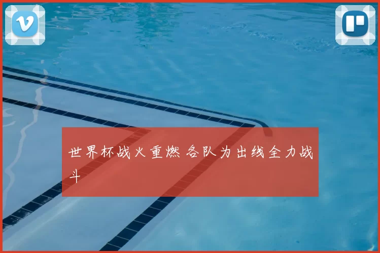 世界杯战火重燃 各队为出线全力战斗